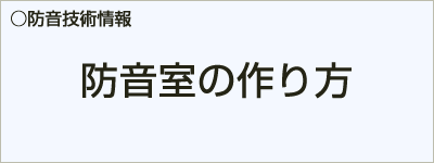 防音室の作り方