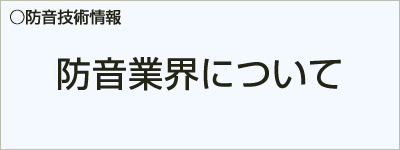 防音業界について