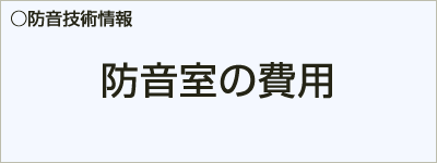 防音室の費用