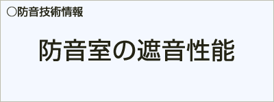 防音室の遮音性能